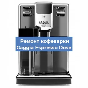 Замена | Ремонт термоблока на кофемашине Gaggia Espresso Dose в Челябинске